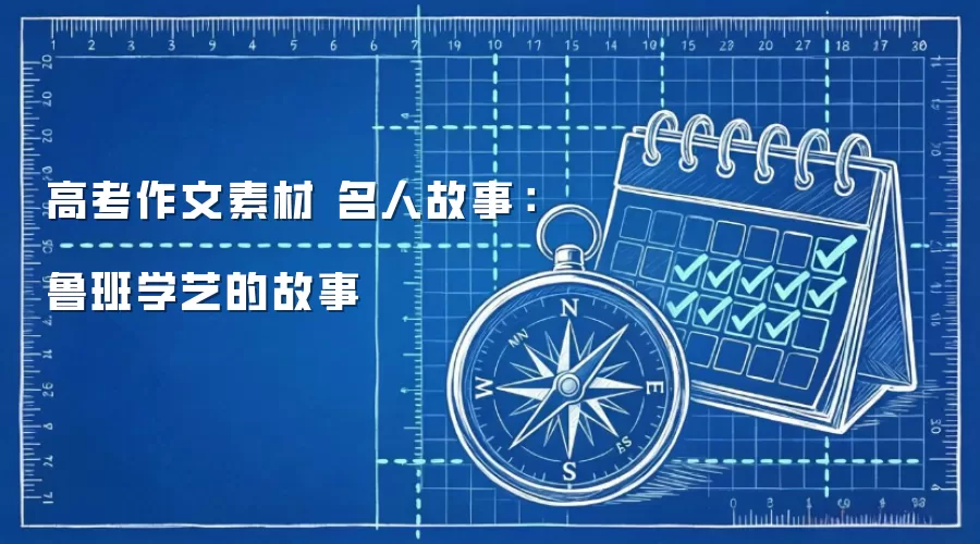 高考作文素材 名人故事：鲁班学艺的故事