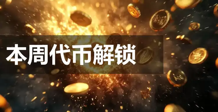 本周代币解锁概览:9个项目合计约2.4亿美元,了解解锁时间与影响