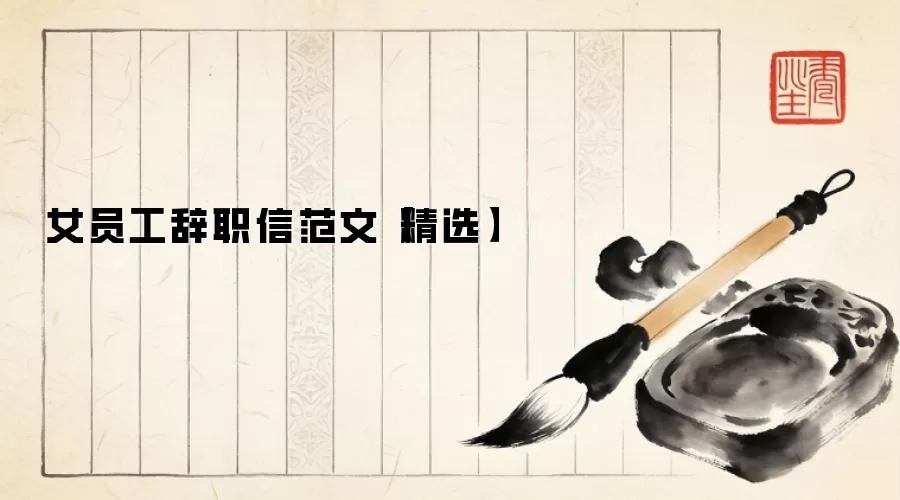 女员工辞职信范文【精选】