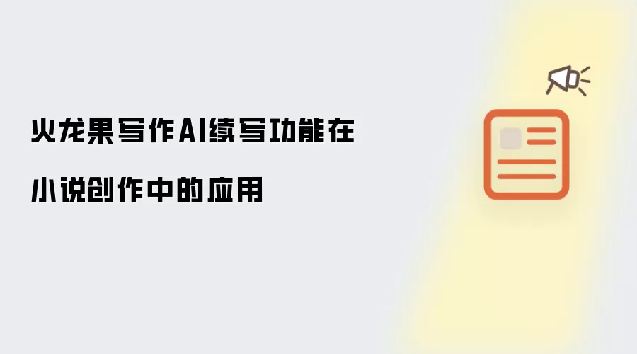 火龙果写作AI续写功能在小说创作中的应用