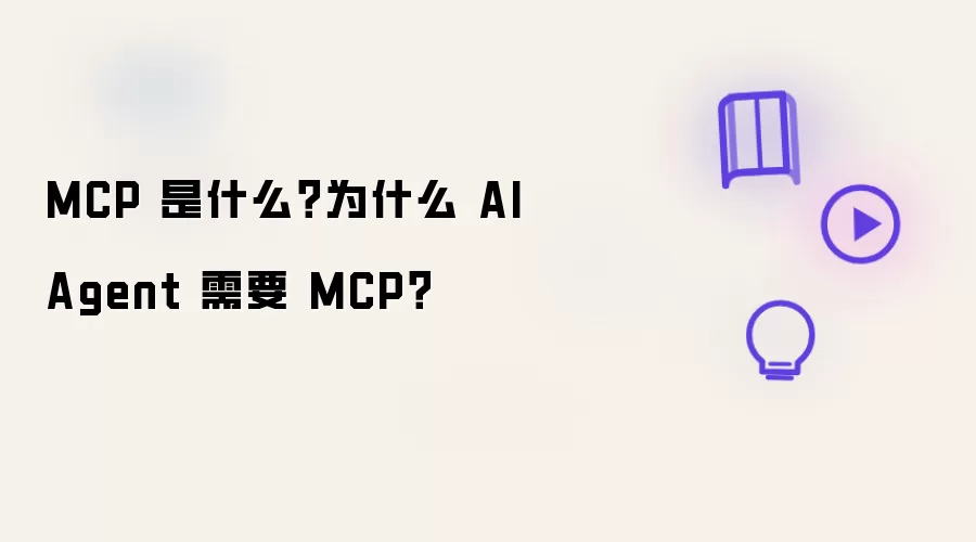 MCP 是什么？为什么 AI Agent 需要 MCP？