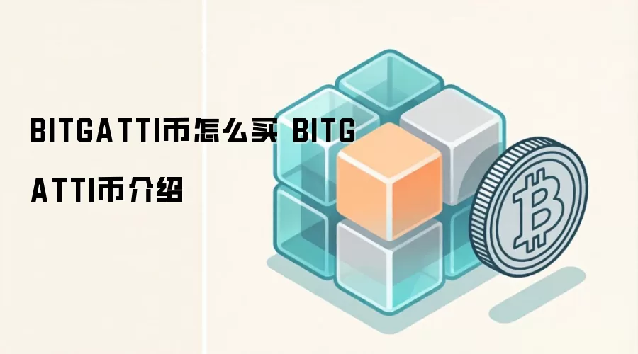 BITGATTI币怎么买 BITGATTI币介绍