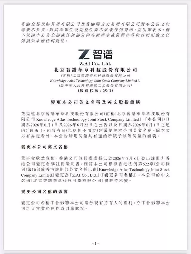 智谱：公司英文名称已变更为Z.AI Co,Ltd