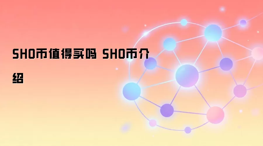 SHO币值得买吗 SHO币介绍