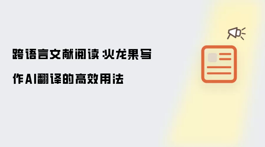 跨语言文献阅读：火龙果写作AI翻译的高效用法