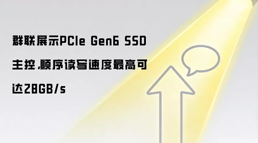 群联展示PCIe Gen6 SSD主控，顺序读写速度最高可达28GB/s