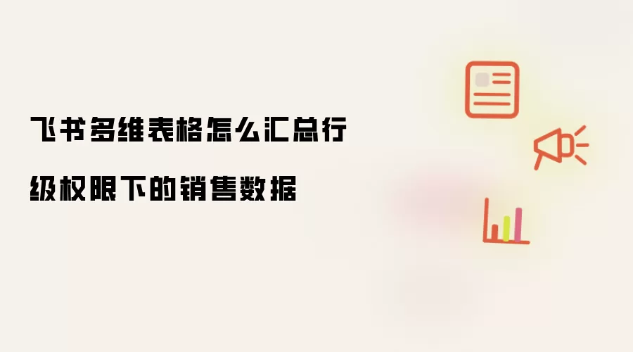 飞书多维表格怎么汇总行级权限下的销售数据