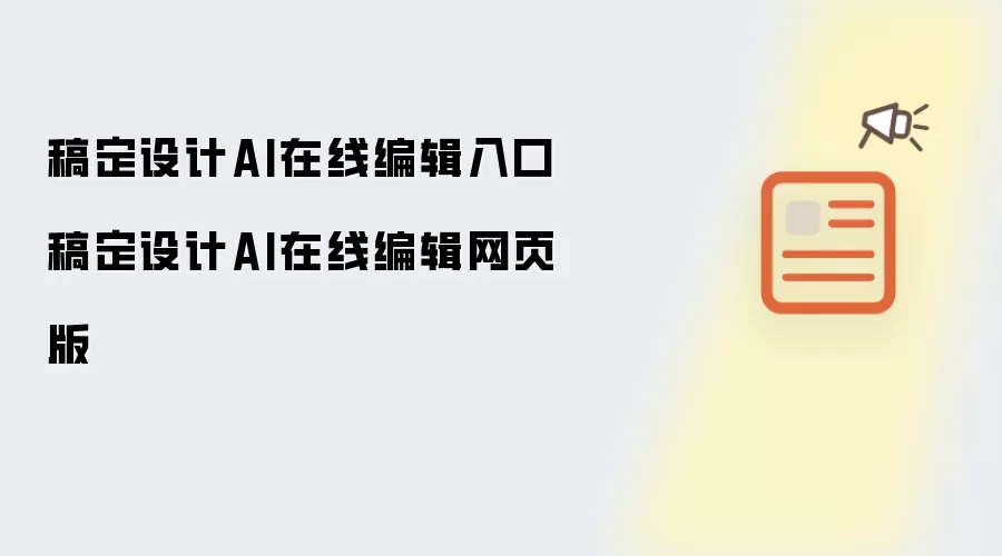 稿定设计AI在线编辑入口 稿定设计AI在线编辑网页版