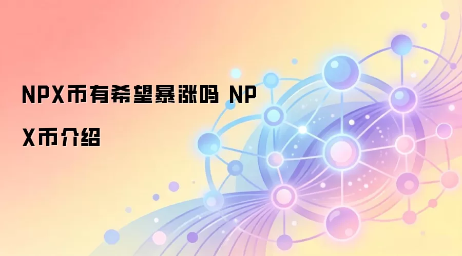 NPX币介绍与算法资产管理前景分析