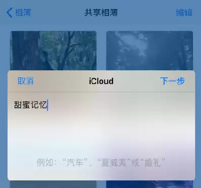 如何在 iPhone 上创建共享相簿？