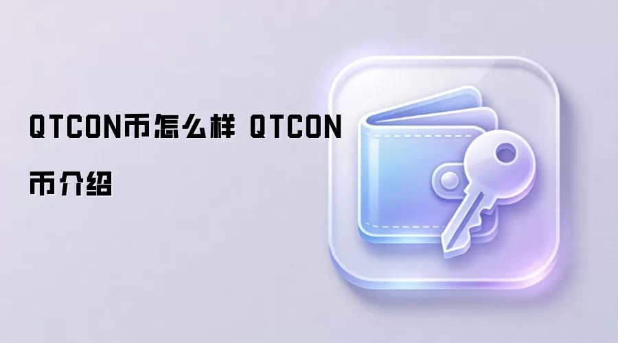 QTCON币怎么样 QTCON币介绍