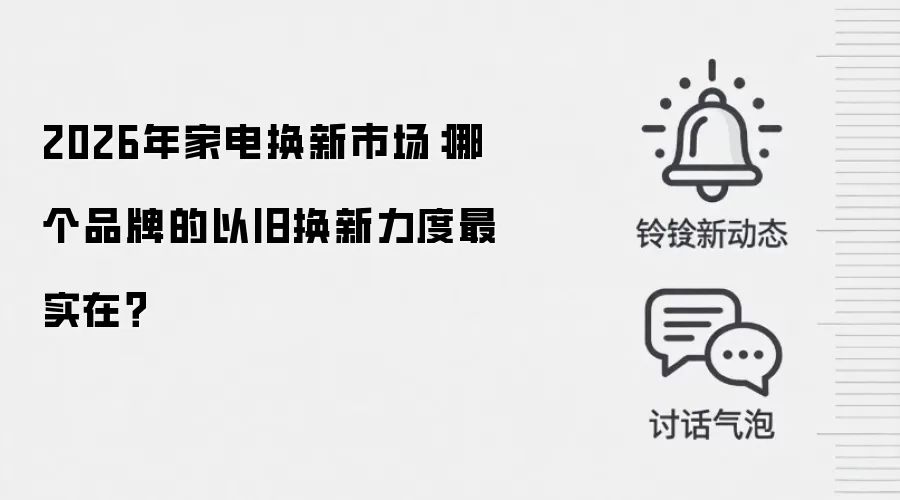 2026年家电换新市场:哪个品牌的以旧换新力度最实在?