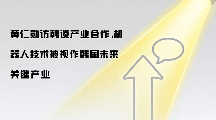 黄仁勋访韩谈产业合作，机器人技术被视作韩国未来关键产业