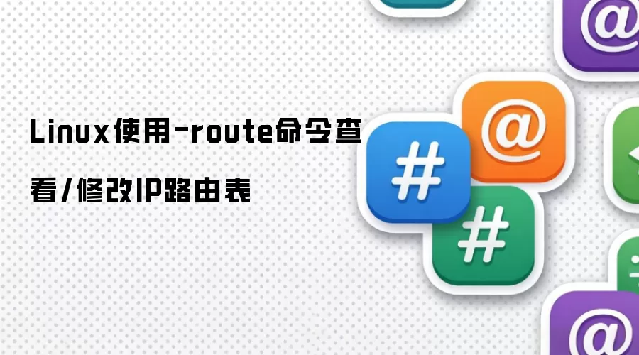 Linux使用-route命令查看/修改IP路由表