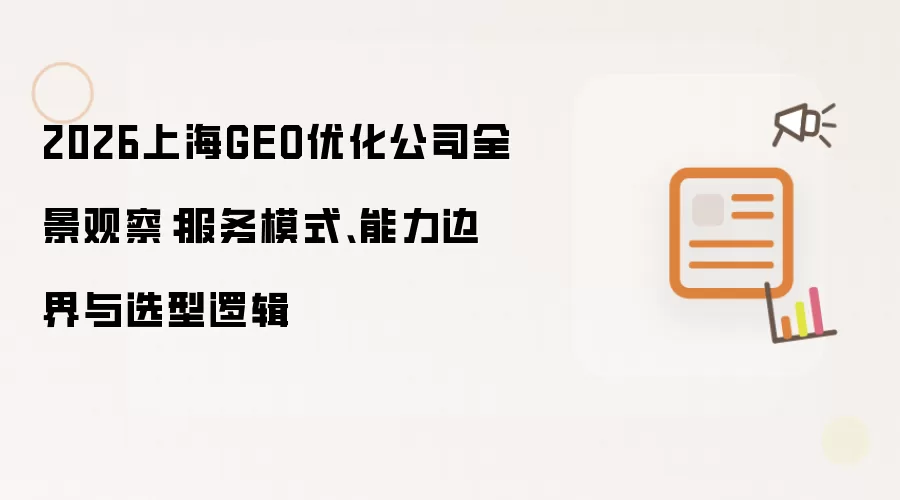 2026上海GEO优化公司全景观察:服务模式、能力边界与选型逻辑