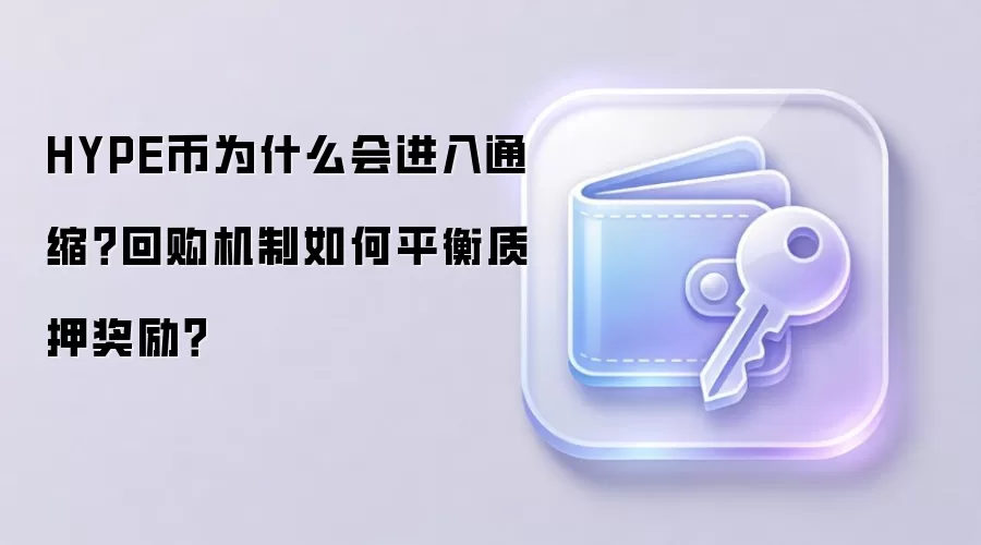 HYPE币为什么会进入通缩？回购机制如何平衡质押奖励？