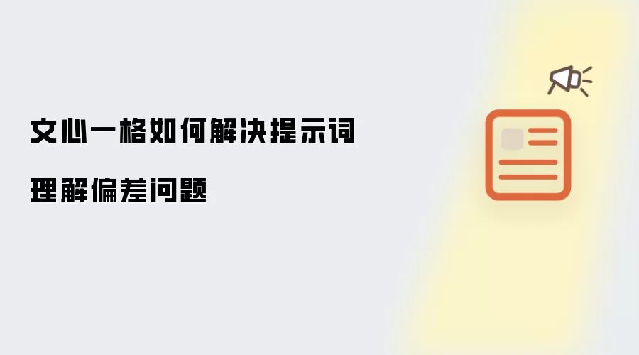 文心一格如何解决提示词理解偏差问题