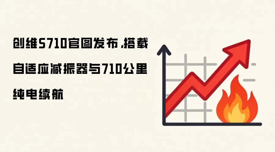 创维S710官图发布,搭载自适应减振器与710公里纯电续航
