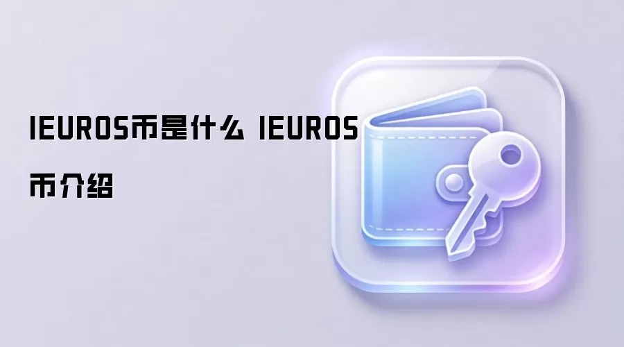 IEUROS币是什么 IEUROS币介绍