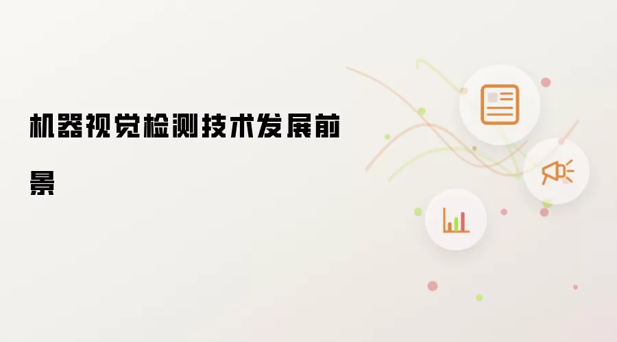 机器视觉检测技术发展前景