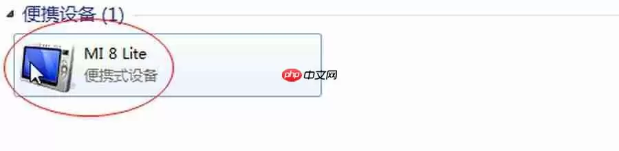 小米手机怎么连接电脑传输文件?
