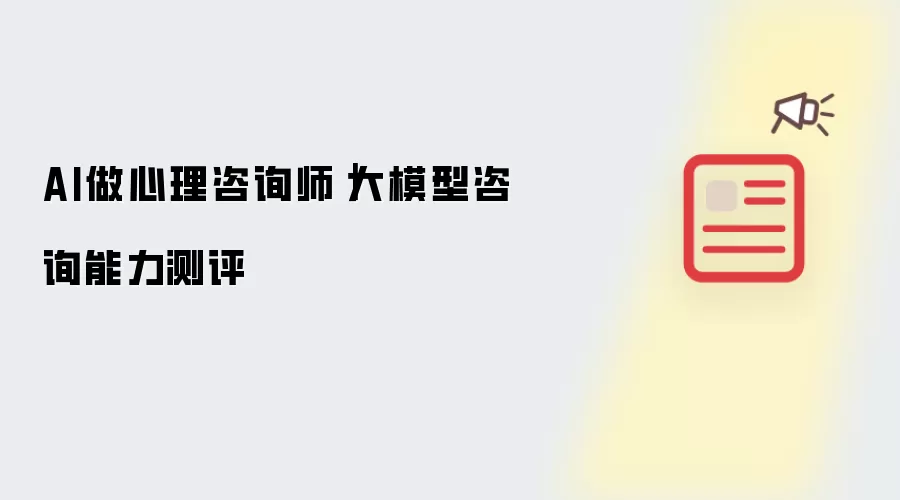 AI做心理咨询师|大模型咨询能力测评