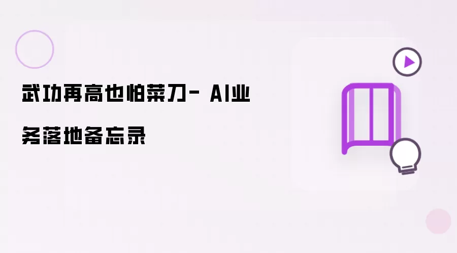 武功再高也怕菜刀- AI业务落地备忘录
