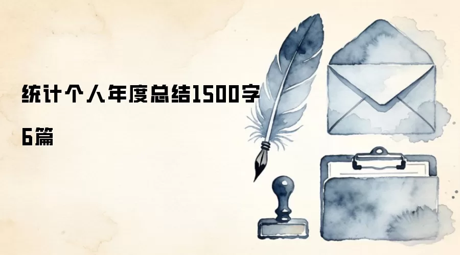 统计个人年度总结1500字6篇