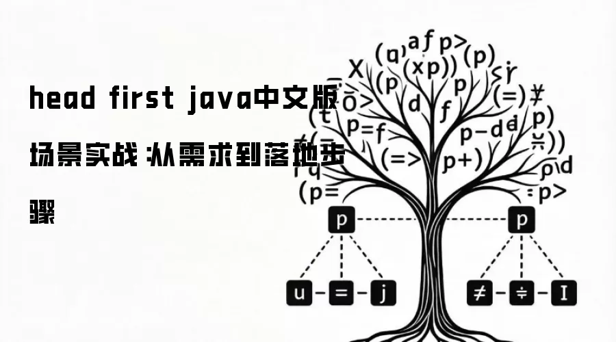 head first ja va中文版 场景实战:从需求到落地步骤