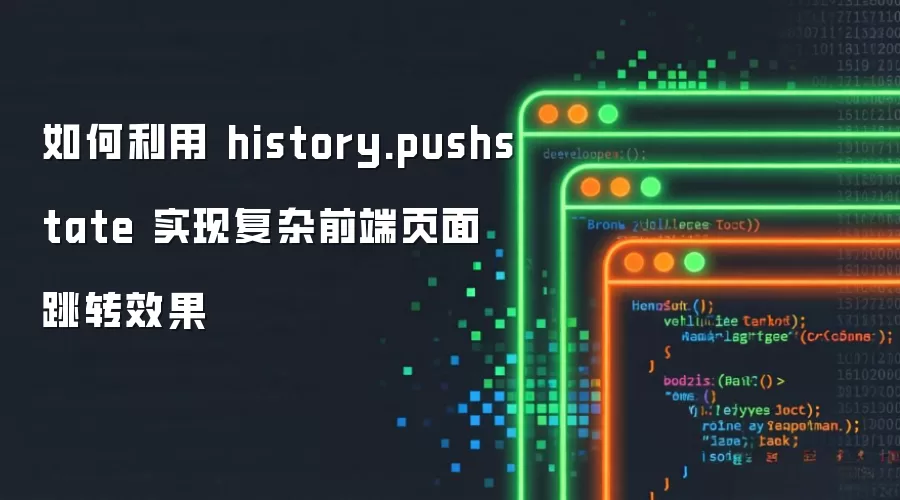 如何利用 history.pushstate 实现复杂前端页面跳转效果