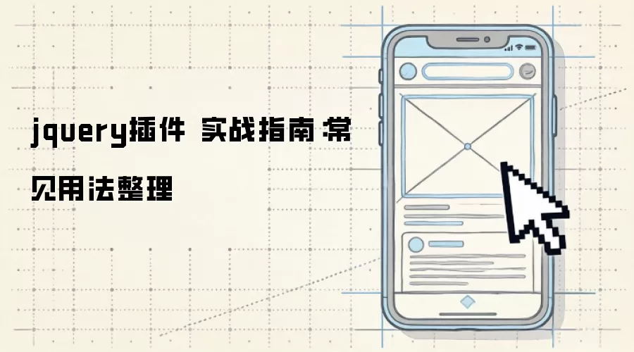 jquery插件 实战指南:常见用法整理
