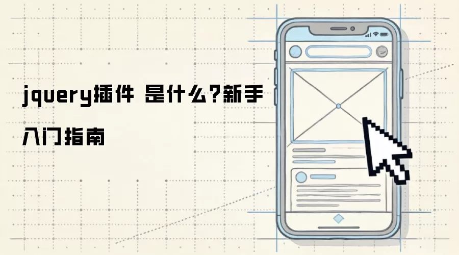 jquery插件 是什么?新手入门指南