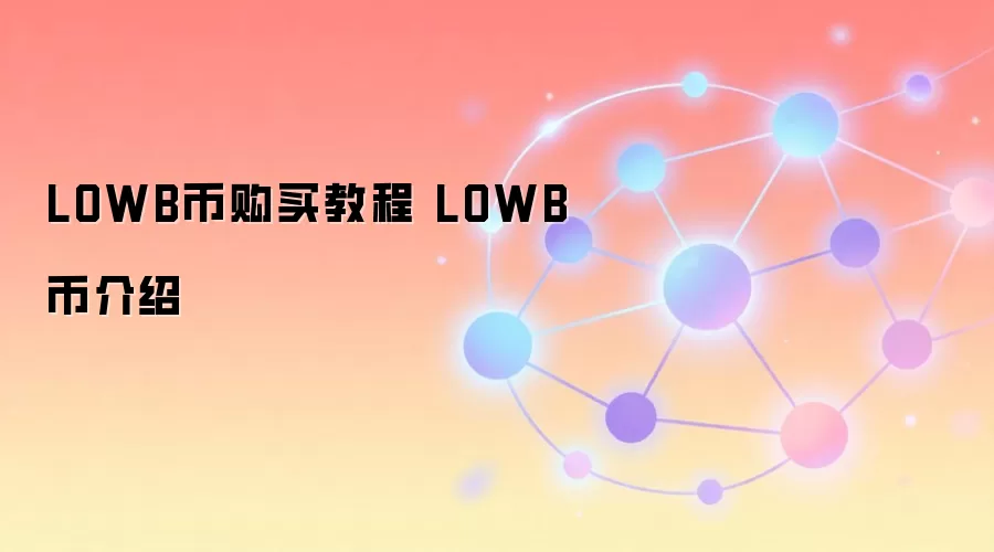 LOWB币购买教程 LOWB币介绍