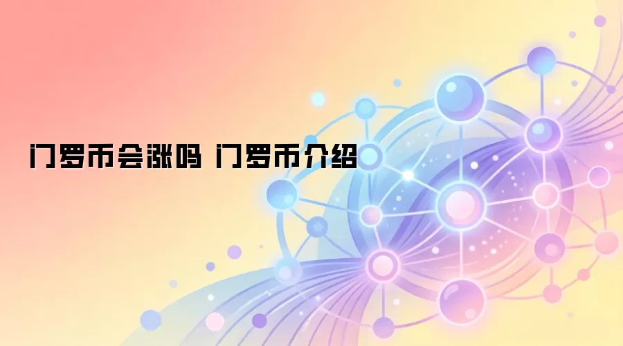 门罗币价格走势与技术分析 隐私加密货币