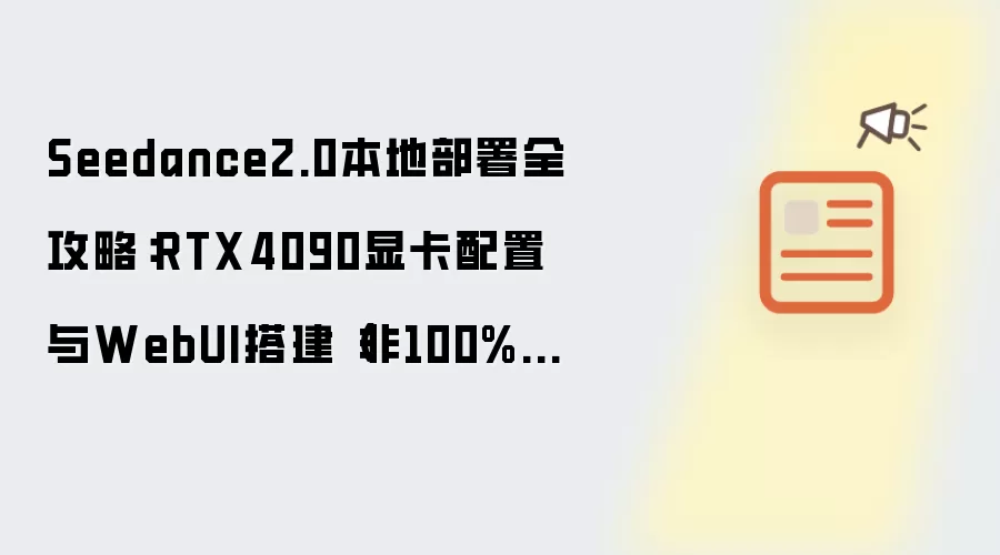 Seedance2.0本地部署全攻略:RTX4090显卡配置与WebUI搭建(非100%本地部署)