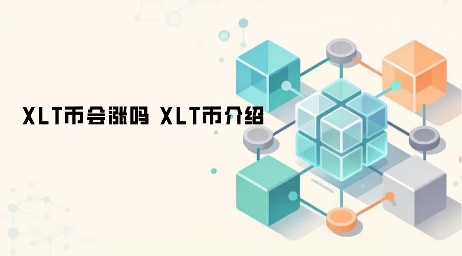XLT币会涨吗 XLT币介绍