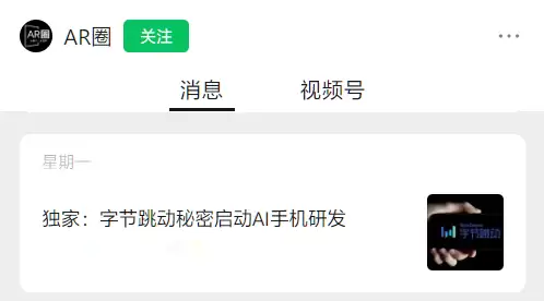 字节跳动相关人士回应“研发 AI 手机”:实为基于手机的大模型软件解决方案