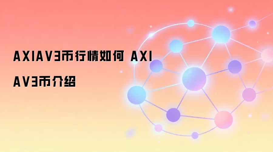 AXIA V3币行情如何 AXIA V3币介绍