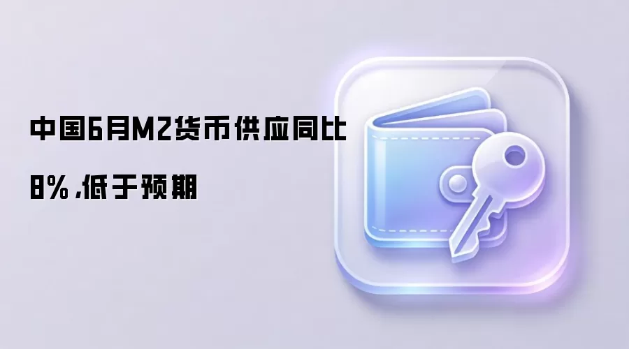 中国6月M2货币供应同比8%，低于预期