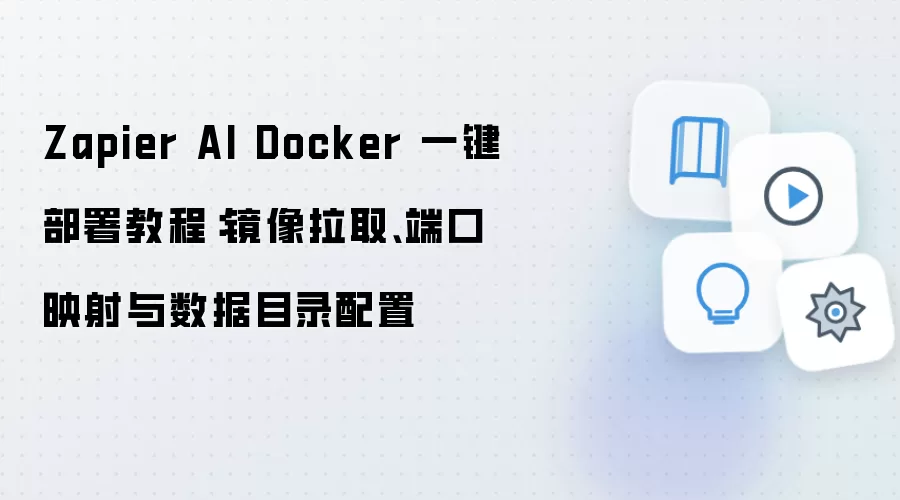 Zapier AI Docker 一键部署教程:镜像拉取、端口映射与数据目录配置