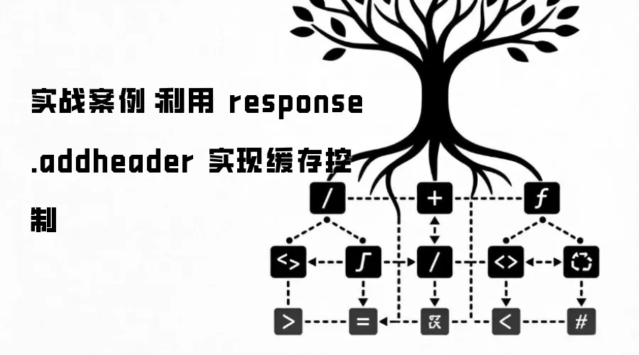 实战案例：利用 response.addheader 实现缓存控制