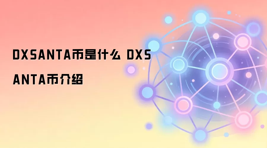 DXSANTA币是什么 DXSANTA币介绍