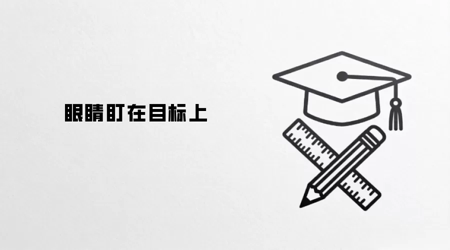 眼睛盯在目标上