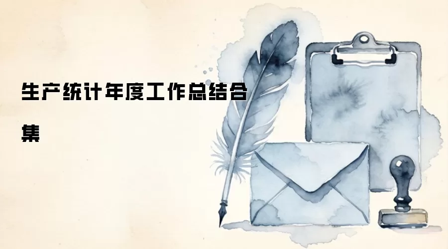 生产统计年度工作总结合集