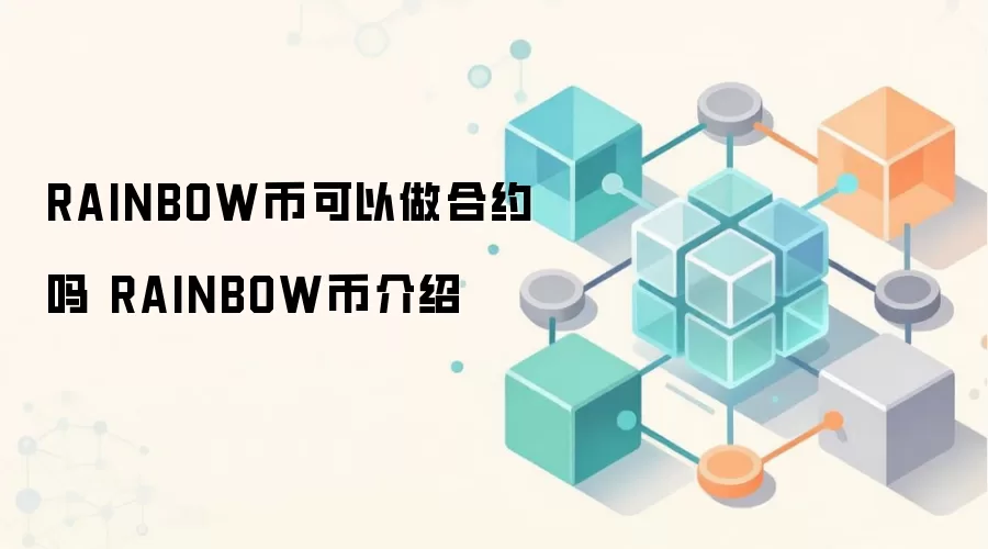 RAINBOW币可以做合约吗 RAINBOW币介绍