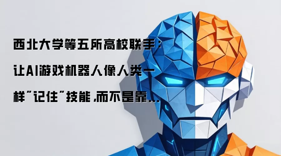 西北大学等五所高校联手:让AI游戏机器人像人类一样