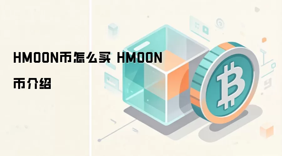 HMOON币怎么买 HMOON币介绍