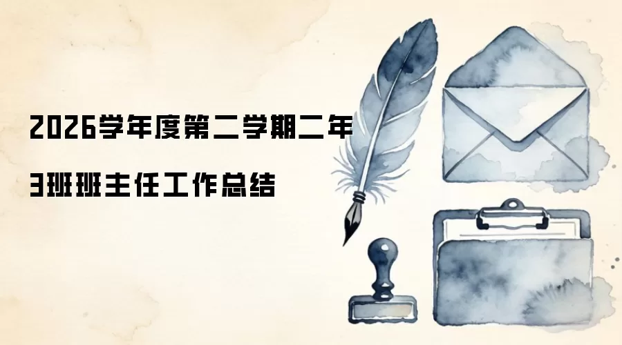 2026学年度第二学期二年3班班主任工作总结