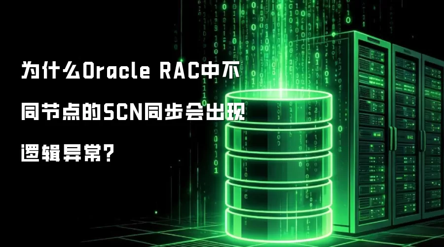 为什么Oracle RAC中不同节点的SCN同步会出现逻辑异常？