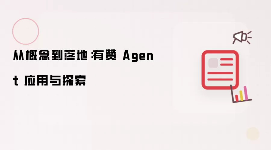 从概念到落地：有赞 Agent 应用与探索